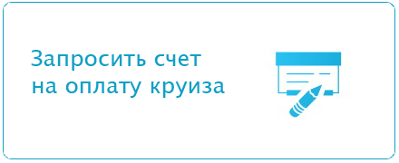 Запросить счет на оплату круиза