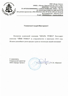 Эйпи тревел - благодарность Цезарь