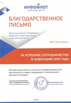 Благодарственное письмо Инфофлот