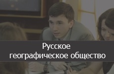 Туры и круизы в русском географическом обществе