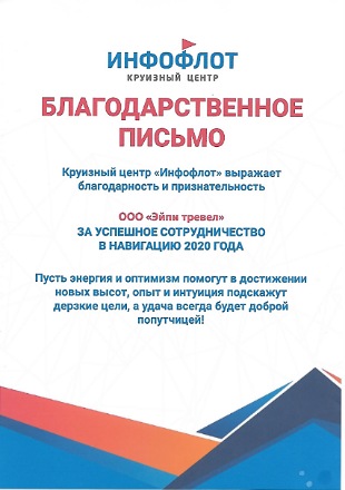 Благодарственное письмо Инфофлот